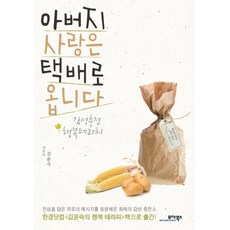 아버지 사랑은 택배로 옵니다:감성충전 행복테라피, 모아북스, 김윤숙 저