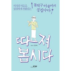 따져봅시다:여자의 마음을 냉정하게 까발리는 돌직구 아줌마의 공감수다, 모아북스, 김선아 저