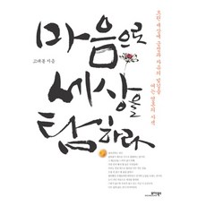 마음으로 세상을 탐하라, 모아북스, 고태봉 저