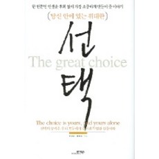 你內在的偉大選擇, Moa Books, 朴昌圭,洪義淑 共著