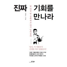 MOABOOKS 遇見真正的機會：失敗十五次後重新站起來. 你 曾比這個人更懇切過嗎?, 李昌雨 著