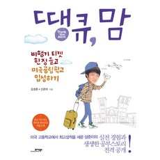 MOABOOKS 謝謝 媽媽： 拿著一張機票進入美國公立學校