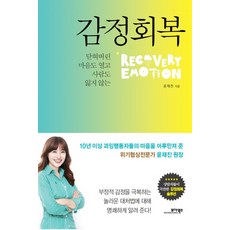 감정회복:닫혀버린 마음도 열고 사람도 잃지 않는, 모아북스, 윤재진 저