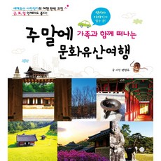 주말에 가족과 함께 떠나는 문화유산여행:역사의 이야기가 있는 곳, 무한, 변현우 저