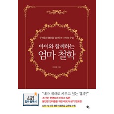 아이와 함께하는 엄마 철학:두려움과 불안을 잠재우는 기적의 수업, 무한