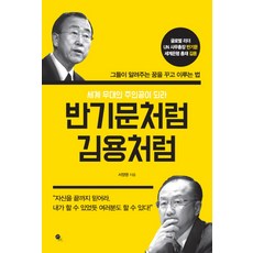 반기문처럼 김용처럼:세계의 주인공이 되라, 무한, 서정명 저