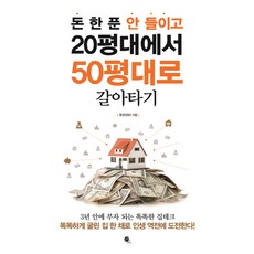 돈 한 푼 안 들이고 20평대에서 50평대로 갈아타기:3년 안에 부자 되는 똑똑한 집테크, 무한, 푸르미미 저