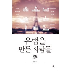 創造歐洲的人們, 無限, 玄京柄 著