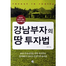 강남부자의 땅 투자법:당신이 부자가 되는 가장 빠른 길, 무한, 김현기 저