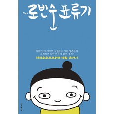 Mrs. 羅賓順漂流記：為工作 育兒 家務而疲憊的靈魂 替鬱悶空虛的心注入活力, 東亞日報社