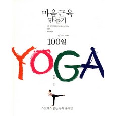 打造心靈肌肉的100日YOGA：無壓力的身體律動, 東亞日報社, 崔京兒 著