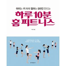 Dongailbosa 讓孩子身高噌噌長高 媽媽打造S曲線的每日10分鐘居家健身