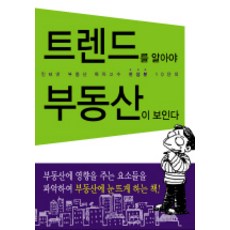 트렌드를 알아야 부동산이 보인다, 동아일보사, 한상분 저
