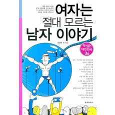 여자는 절대 모르는 남자 이야기, 동아일보사, 김병후 등저