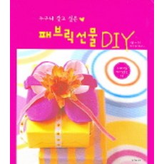패브릭선물 DIY, 동아일보사, 배효숙 저