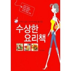 들키고 싶은 그녀의 비밀 레시피수상한 요리책, 동아일보사