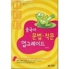 중국어 문법·작문 업그레이드, 동양문고, 상세내용 참조