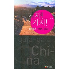 가자! 가자! 중국어 여행 회화, 동양문고
