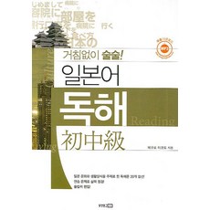 거침없이 술술 일본어 독해: 초중급, 동양문고