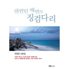 샌퀸틴 해변의 징검다리:최청원 산문집, 선우미디어, 최정원 저