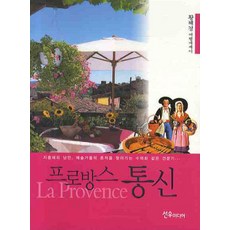 프로방스 통신, 선우미디어, 황혜경 저