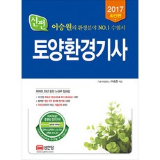 신편토양환경기사(2017), 성안당