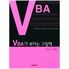 VBA가 보이는 그림책:국내 최초 그림으로 배우는 VBA 프로그래밍 입문서, 성안당