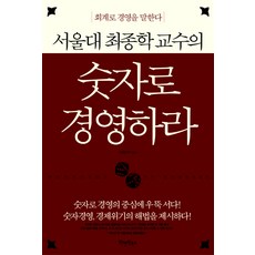 Wonaenwonbooks 用數字經營, 崔鍾學 著