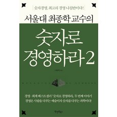 서울대 최종학 교수의숫자로 경영하라 2:숫자경영 최고의 경영 나침반이다, 원앤원북스, 최종학 저
