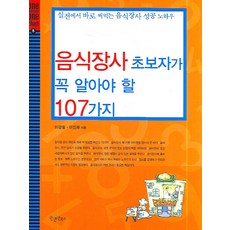 음식장사 초보자가 꼭 알아야 할 107가지, 원앤원북스, 이강원,이민재 공저