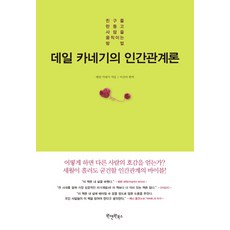 Wonaenwonbooks 戴爾·卡內基的人際關係論：如何交朋友並影響他人, 戴爾·卡內基 著/李善美 譯