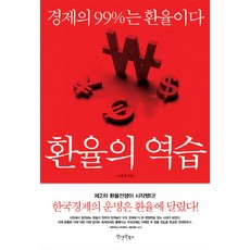 환율의 역습:경제의 99%는 환율이다, 원앤원북스, 조재성 저