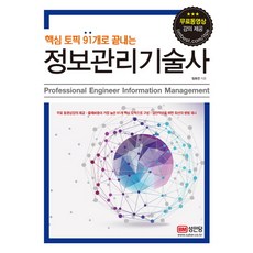 핵심 토픽 91개로 끝내는정보관리기술사:무료 동영상강의 제공, 성안당