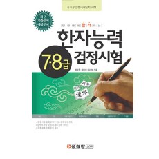 한자능력 검정시험 7·8급 : 최근 기출문제 예상문제, 성안당