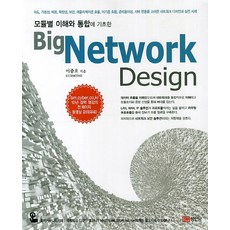 모듈별 이해와 통합에 기초한Big Network Design(빅 네트워크 디자인), 성안당