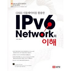 GNS3 시뮬레이터를 활용한IPv6 Network의 이해, 성안당