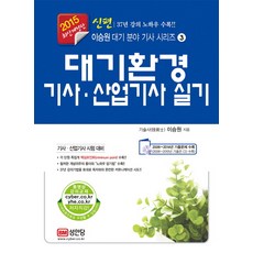 신편대기환경기사 산업기사 실기(2015), 성안당