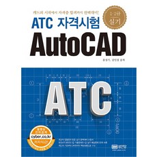 ATC 자격시험 AutoCAD 1 2급 실기:캐드의 시작에서 자격증 합격까지 완벽대비!, 성안당