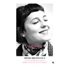 永遠是女人, 無限, 洪美京 著