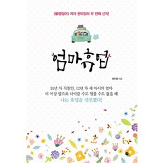 엄마휴업, 무한