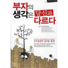 부자의 생각은 당신과 다르다, 무한, 부자학연구학회 저