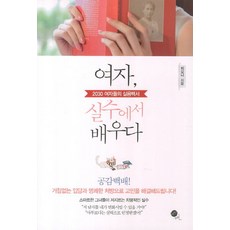 女人從失誤中學習： 2030世代女性的實用白皮書, 無限, Fiona 著