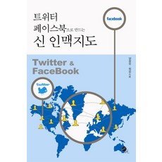 트위터 페이스북으로 만드는신 인맥지도, 무한, 양광모,원섭 공저