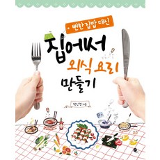뻔한 집밥 대신집에서 외식 요리 만들기, 무한