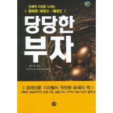당당한 부자 : 경제적 자유를 누리는-Successful Life107, 무한, 심우성 저
