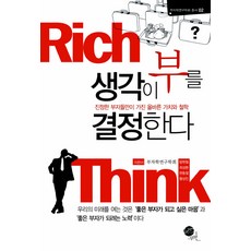 생각이 부를 결정한다, 무한, 부자학연구학회 저