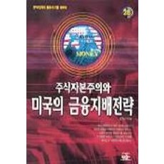 주식자본주의와 미국의 금융지배전략, 무한, 홍찬선
