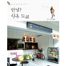 안녕 청춘 도쿄:감성포토에세이, 무한, 수리 저