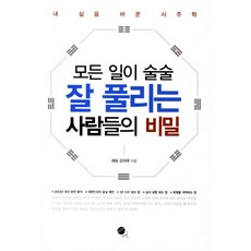 모든 일이 술술 잘 풀리는 사람들의 비밀:내 삶을 바꾼 사주학, 무한