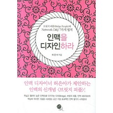 인맥을 디자인하라, 무한, 허은아 저